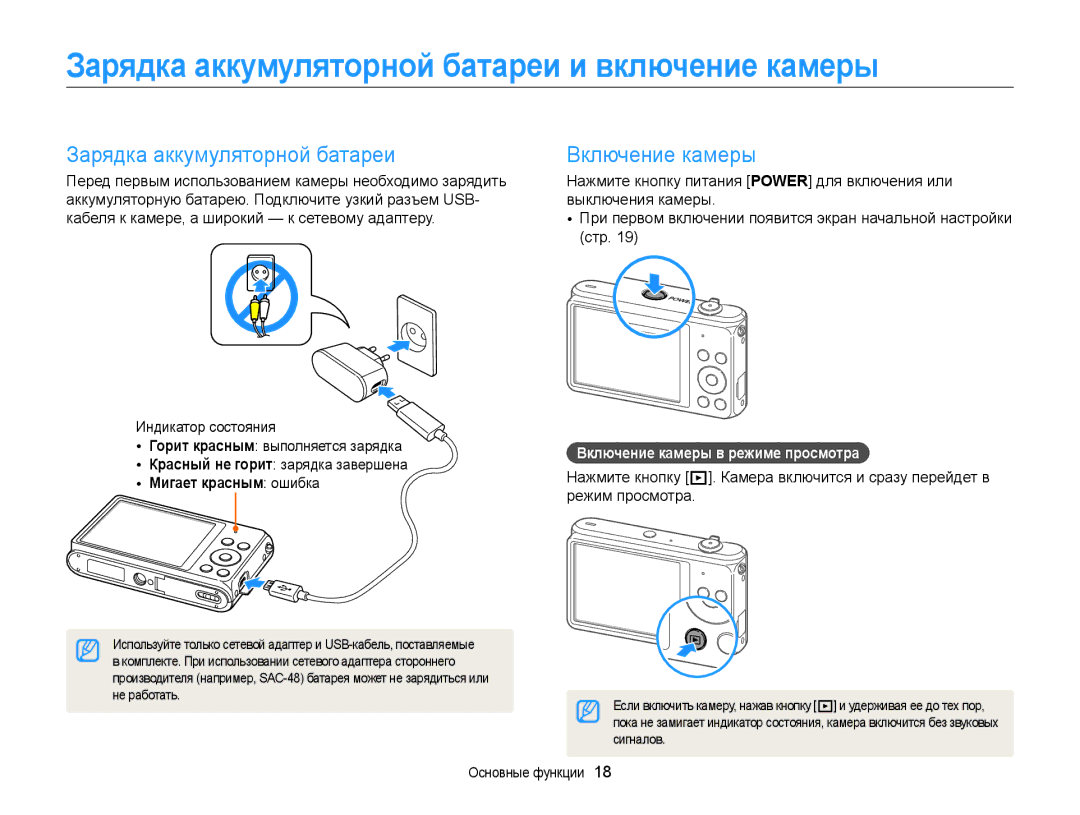 Samsung EC-ST76ZZFPLRU manual Зарядка аккумуляторной батареи и включение камеры, Включение камеры, Мигает красным ошибка 