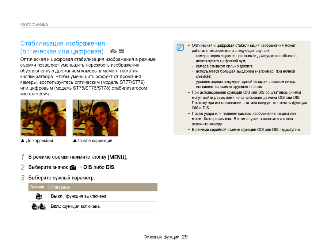Samsung EC-ST75ZZFPRRU Стабилизация изображения Оптическая или цифровая p s, Выкл. функция выключена Вкл. функция включена 