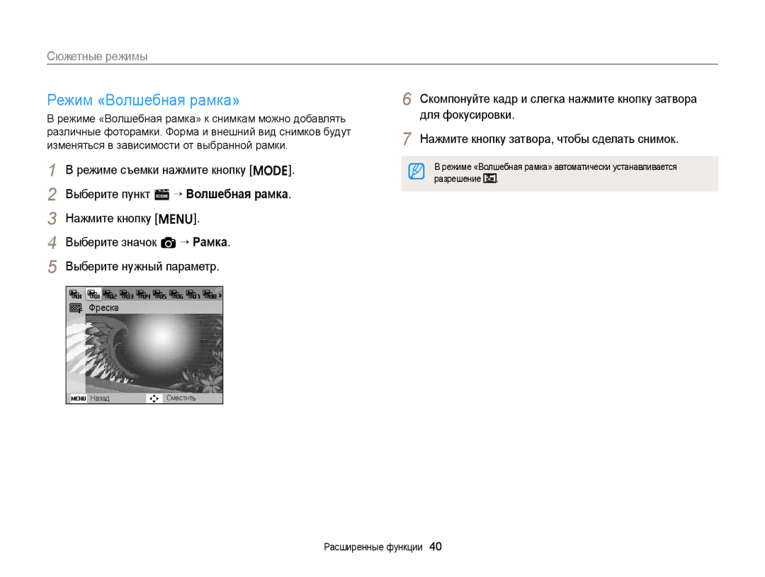 Samsung EC-ST76ZZBPSRU, EC-ST76ZZBPRRU, EC-ST77ZZBPRRU, EC-ST76ZZBPBRU manual Режим «Волшебная рамка», Сюжетные режимы, Фреска 
