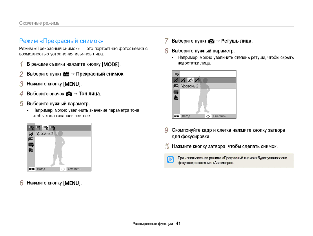 Samsung EC-ST77ZZBPSRU, EC-ST76ZZBPRRU, EC-ST77ZZBPRRU Режим «Прекрасный снимок», Уровень, Фокусное расстояние «Автомакро» 