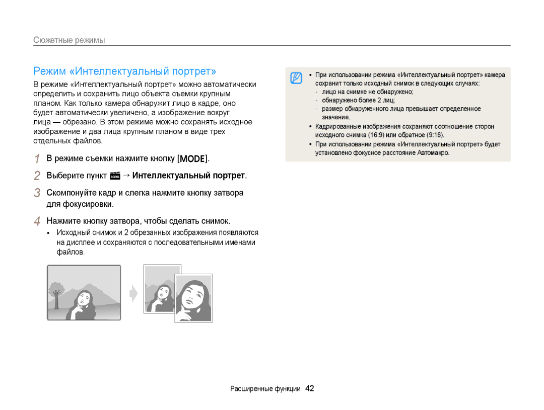 Samsung EC-ST77ZZBPBRU, EC-ST76ZZBPRRU, EC-ST77ZZBPRRU, EC-ST76ZZBPBRU, EC-ST76ZZBPSRU manual Режим «Интеллектуальный портрет» 