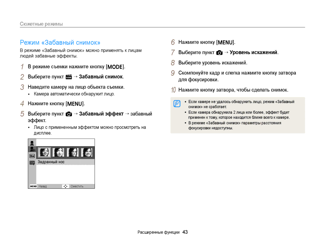 Samsung EC-ST77ZZBPWE2, EC-ST76ZZBPRRU, EC-ST77ZZBPRRU, EC-ST76ZZBPBRU, EC-ST76ZZBPSRU, EC-ST77ZZBPSRU Режим «Забавный снимок» 