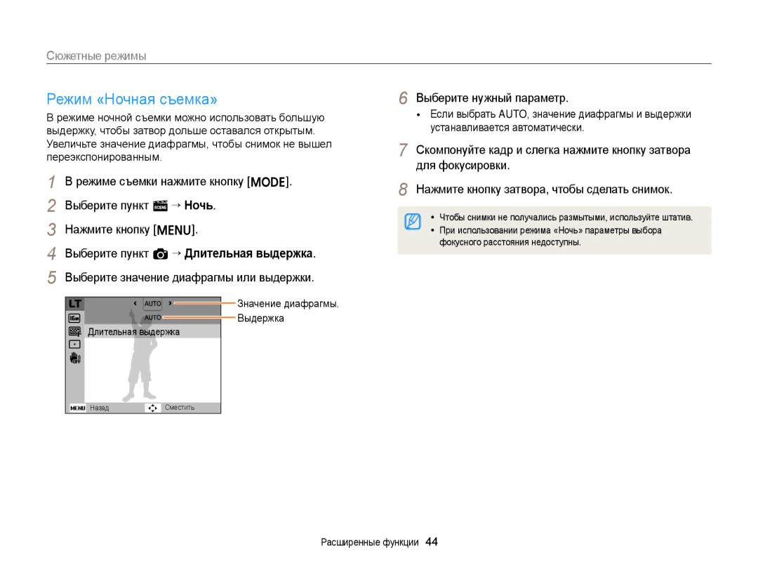 Samsung EC-ST77ZZBPRE2, EC-ST76ZZBPRRU manual Режим «Ночная съемка», При использовании режима «Ночь» параметры выбора 