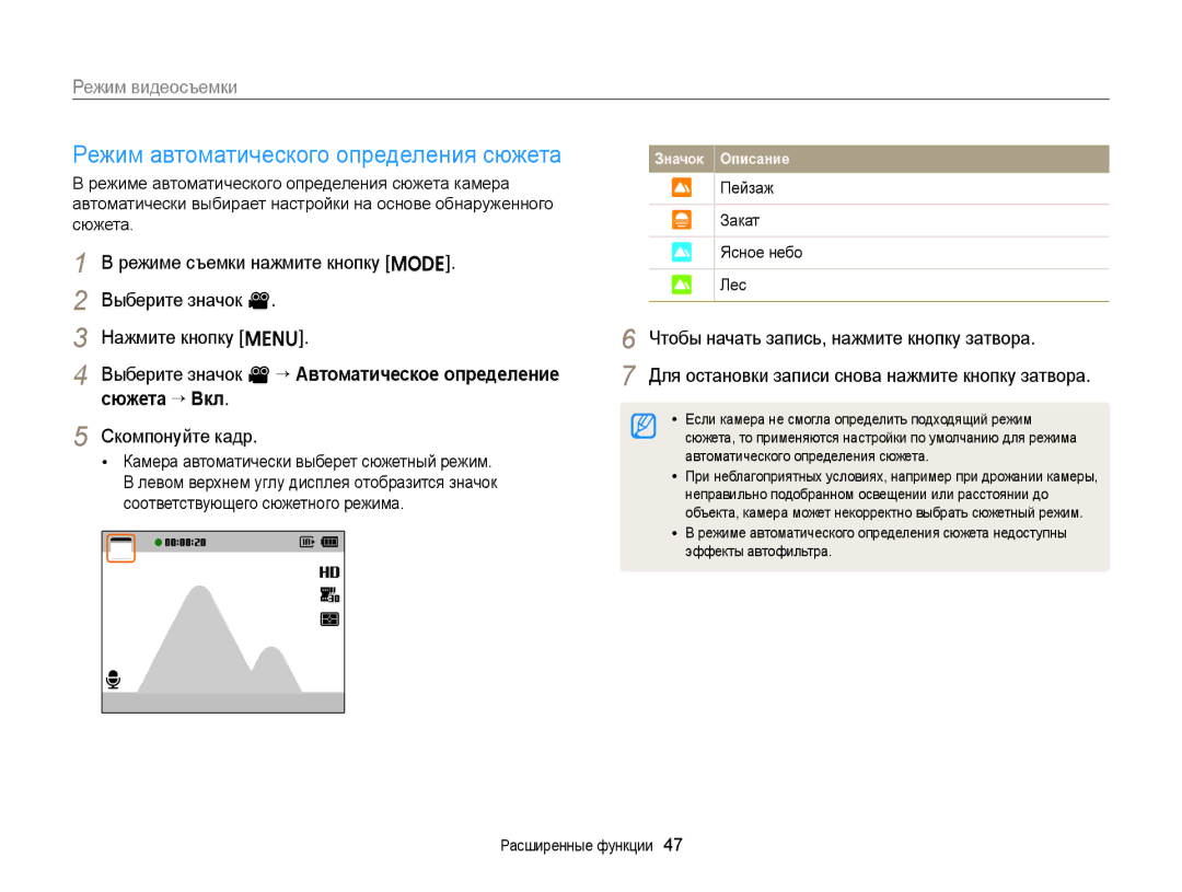 Samsung EC-ST77ZZFPRE2, EC-ST76ZZBPRRU manual Режим автоматического определения сюжета, Пейзаж Закат Ясное небо Лес 