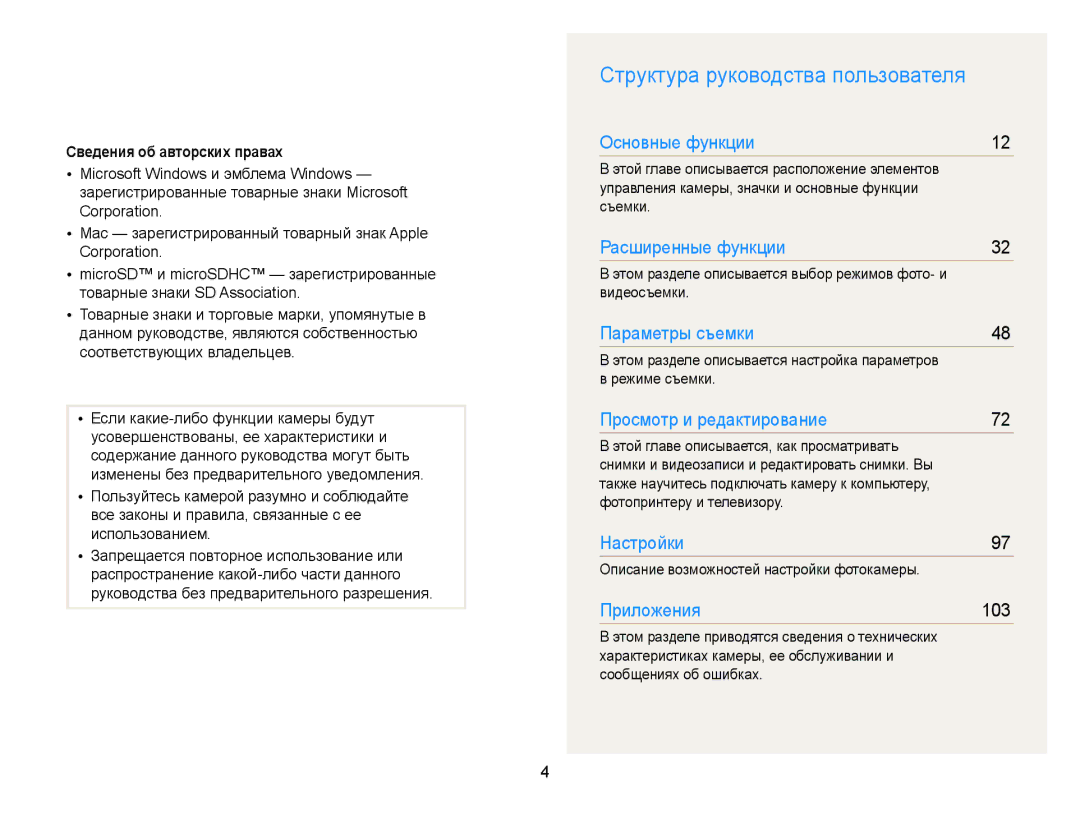 Samsung EC-ST77ZZBPBRU, EC-ST76ZZBPRRU, EC-ST77ZZBPRRU Структура руководства пользователя, Сведения об авторских правах 