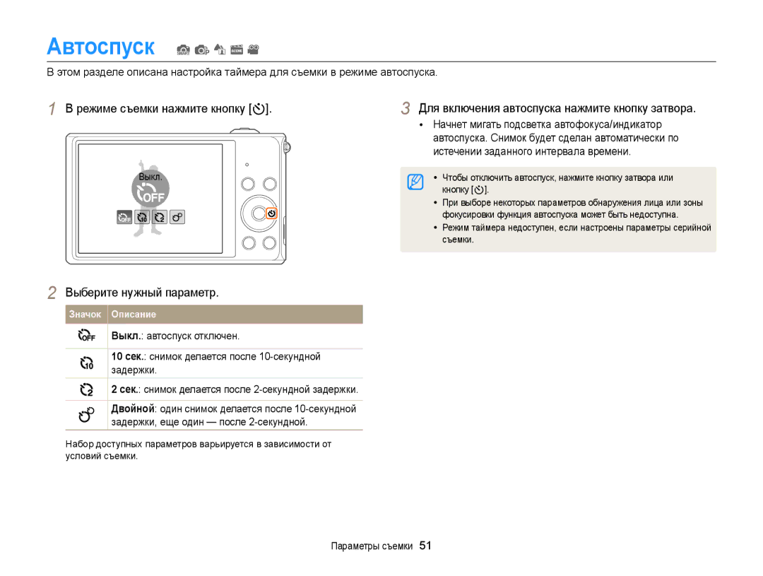 Samsung EC-ST77ZZFPBE2 Автоспуск S p d s, Режиме съемки нажмите кнопку t, Для включения автоспуска нажмите кнопку затвора 