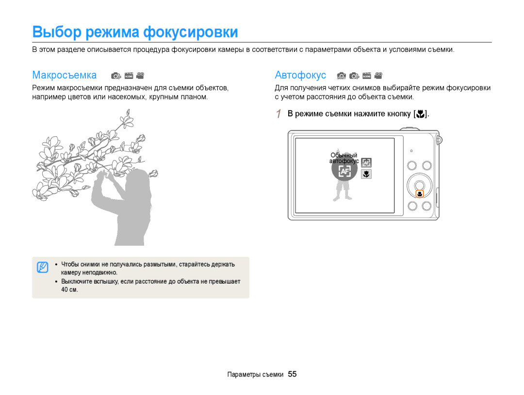 Samsung EC-ST78ZZBPBRU manual Выбор режима фокусировки, Макросъемка p s Автофокус S p s, Режиме съемки нажмите кнопку c 