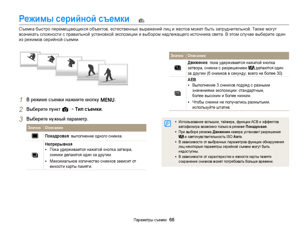 Samsung EC-ST77ZZFPBRU, EC-ST76ZZBPRRU manual Режимы серийной съемки p, Покадровая выполнение одного снимка, Непрерывная 