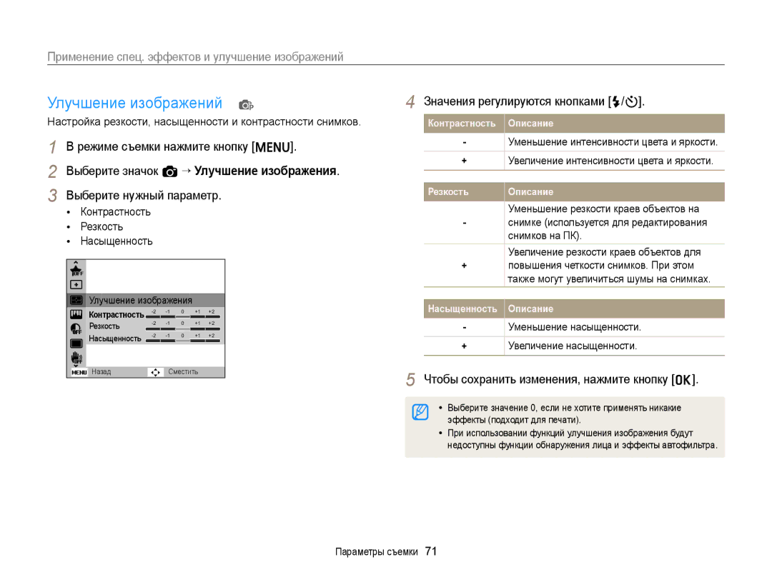 Samsung EC-ST78ZZFPBRU Улучшение изображений p, Значения регулируются кнопками F/t, Контрастность Резкость Насыщенность 