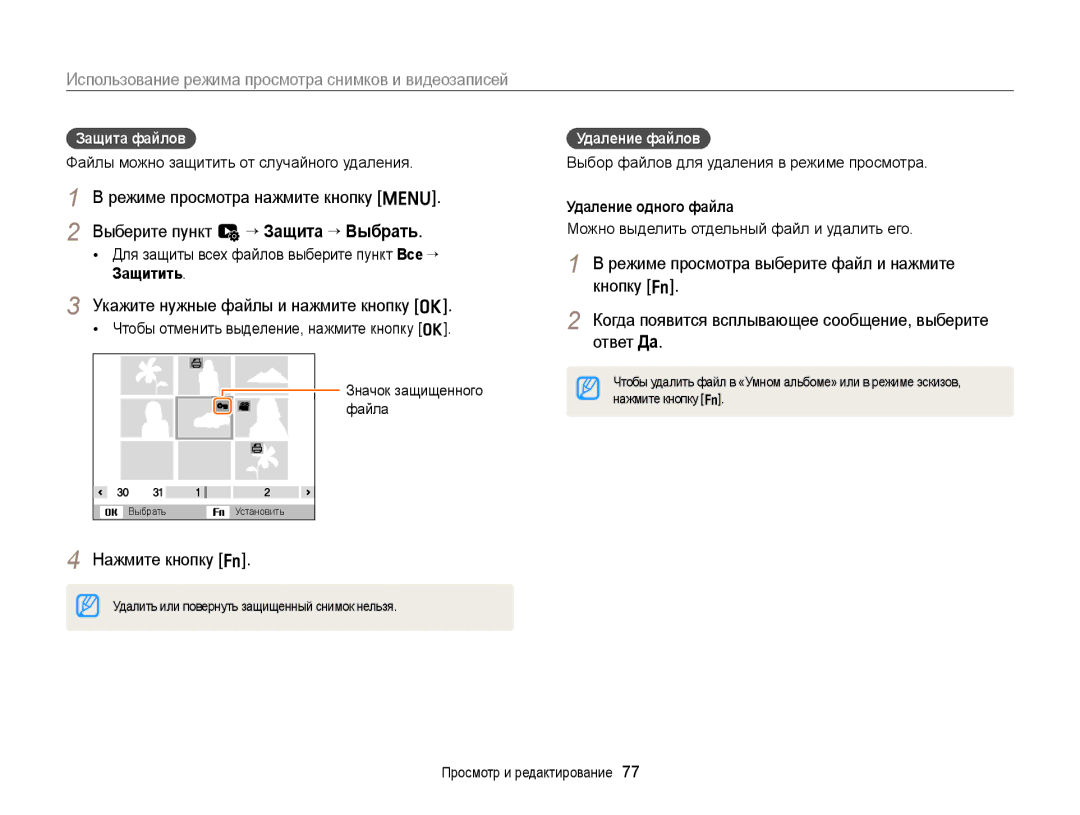 Samsung EC-ST76ZZBPBRU Укажите нужные файлы и нажмите кнопку o, Защита файлов, Удаление файлов, Удаление одного файла 