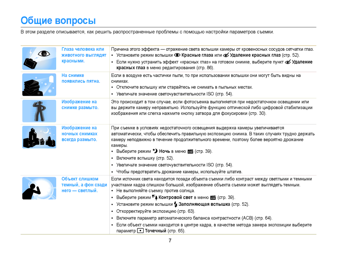 Samsung EC-ST77ZZBPBE2, EC-ST76ZZBPRRU, EC-ST77ZZBPRRU manual Общие вопросы, Красные глаза или Удаление красных глаз стр 