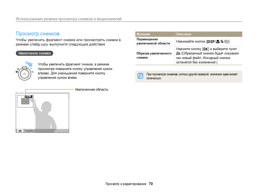 Samsung EC-ST77ZZBPSRU manual Просмотр снимков, Увеличение снимка, Как новый файл. Исходный снимок, Останется без изменений 