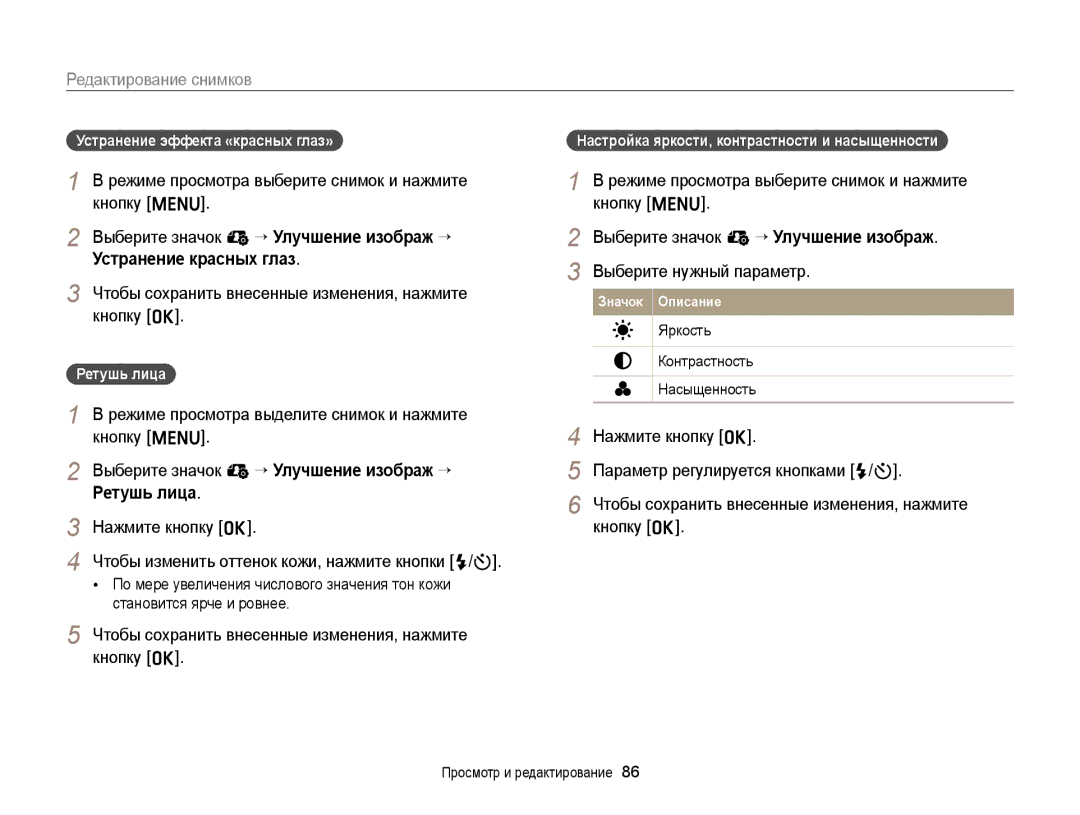 Samsung EC-ST77ZZBPSE2 Устранение эффекта «красных глаз», Ретушь лица, Настройка яркости, контрастности и насыщенности 