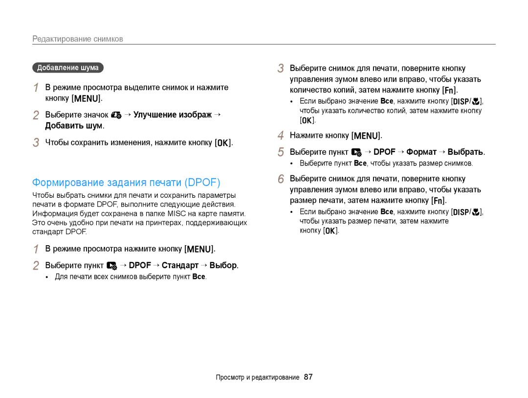 Samsung EC-ST77ZZFPLE2, EC-ST76ZZBPRRU, EC-ST77ZZBPRRU manual Формирование задания печати Dpof, Добавление шума, Кнопку o 