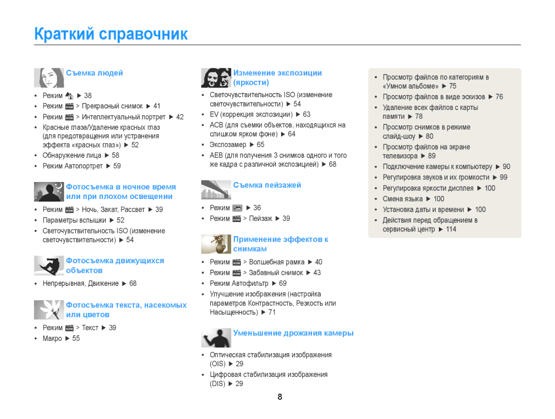 Samsung EC-ST77ZZFPWE2, EC-ST76ZZBPRRU, EC-ST77ZZBPRRU, EC-ST76ZZBPBRU, EC-ST76ZZBPSRU manual Краткий справочник, Съемка людей 