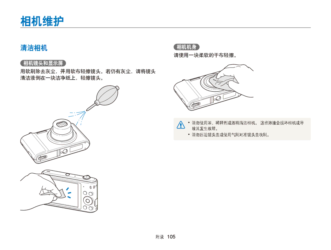 Samsung EC-ST66ZZFPSE3 manual 相机维护, 清洁相机相机机身, 相机镜头和显示屏, 请使用一块柔软的干布轻擦。, 用软刷除去灰尘，并用软布轻擦镜头。若仍有灰尘，请将镜头 清洁液倒在一块洁净纸上，轻擦镜头。 