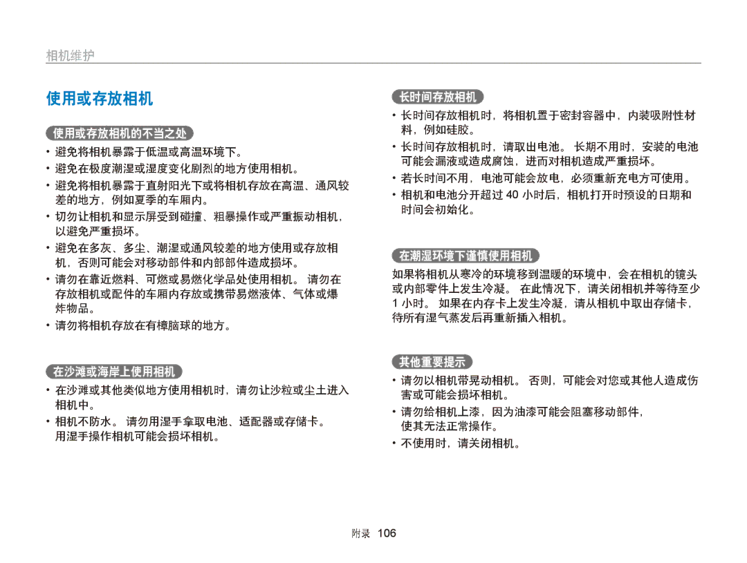 Samsung EC-ST66ZZFPUE3, EC-ST76ZZFPBE1, EC-ST76ZZFPSE1, EC-ST66ZZBPSE3, EC-ST66ZZBPBE3, EC-ST66ZZFPPE3 manual 使用或存放相机, 相机维护 