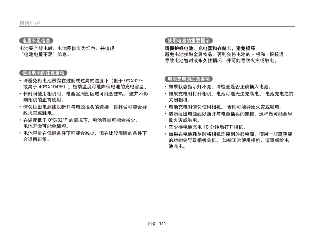 Samsung EC-ST66ZZBPRE2, EC-ST76ZZFPBE1, EC-ST76ZZFPSE1 使用电池的注意事项, 使用电池的重要提示, 电池充电的注意事项, 电池完全放电时，电池图标变为红色，并出现 电池电量不足信息。 