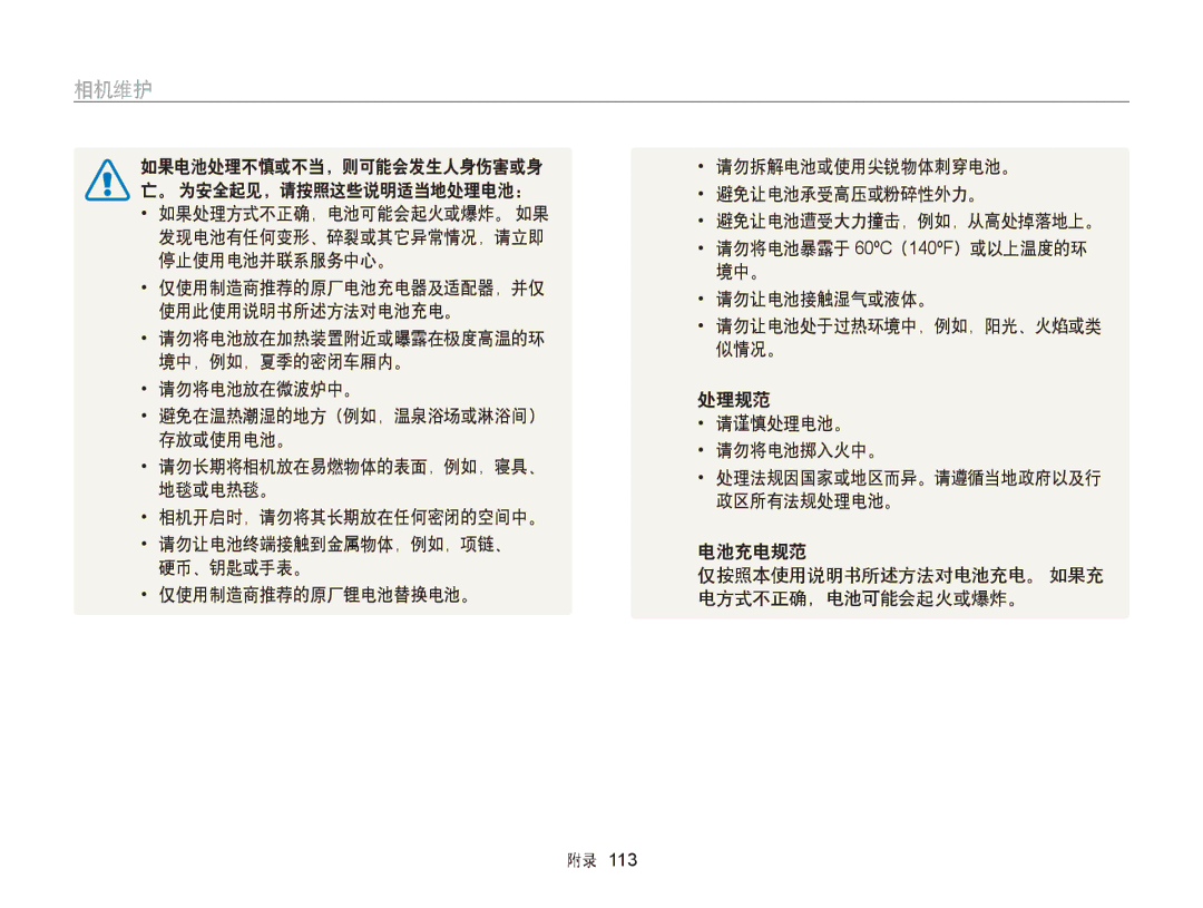 Samsung EC-ST66ZZFPRE2 发现电池有任何变形、碎裂或其它异常情况，请立即, 请勿将电池暴露于 60ºC（140ºF）或以上温度的环, 停止使用电池并联系服务中心。, 境中。, 仅使用制造商推荐的原厂电池充电器及适配器，并仅 