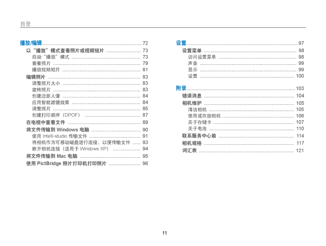 Samsung EC-ST66ZZBPRE2, EC-ST76ZZFPBE1, EC-ST76ZZFPSE1, EC-ST66ZZBPSE3, EC-ST66ZZBPBE3, EC-ST66ZZFPPE3, EC-ST66ZZFPBE3 播放 编辑 