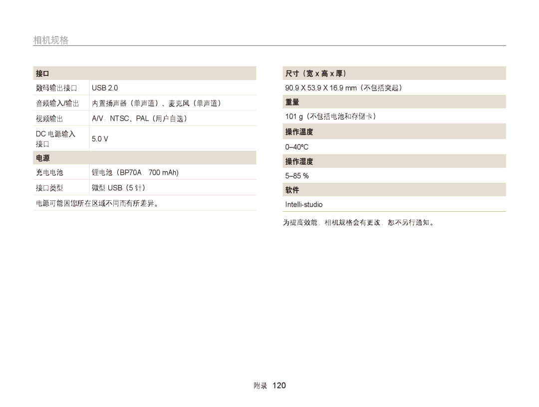 Samsung EC-ST76ZZFPSE1, EC-ST76ZZFPBE1 数码输出接口, 音频输入/输出 内置扬声器（单声道）、麦克风（单声道） 视频输出, Dc 电源输入 充电电池, 101 g（不包括电池和存储卡） 操作温度, 操作湿度 