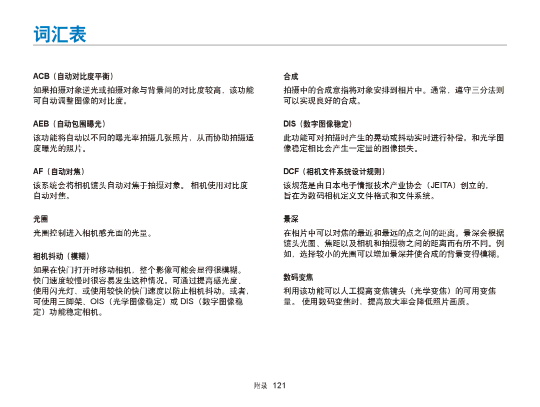 Samsung EC-ST66ZZBPSE3, EC-ST76ZZFPBE1, EC-ST76ZZFPSE1, EC-ST66ZZBPBE3, EC-ST66ZZFPPE3, EC-ST66ZZFPBE3, EC-ST66ZZFPSE3 manual 词汇表 