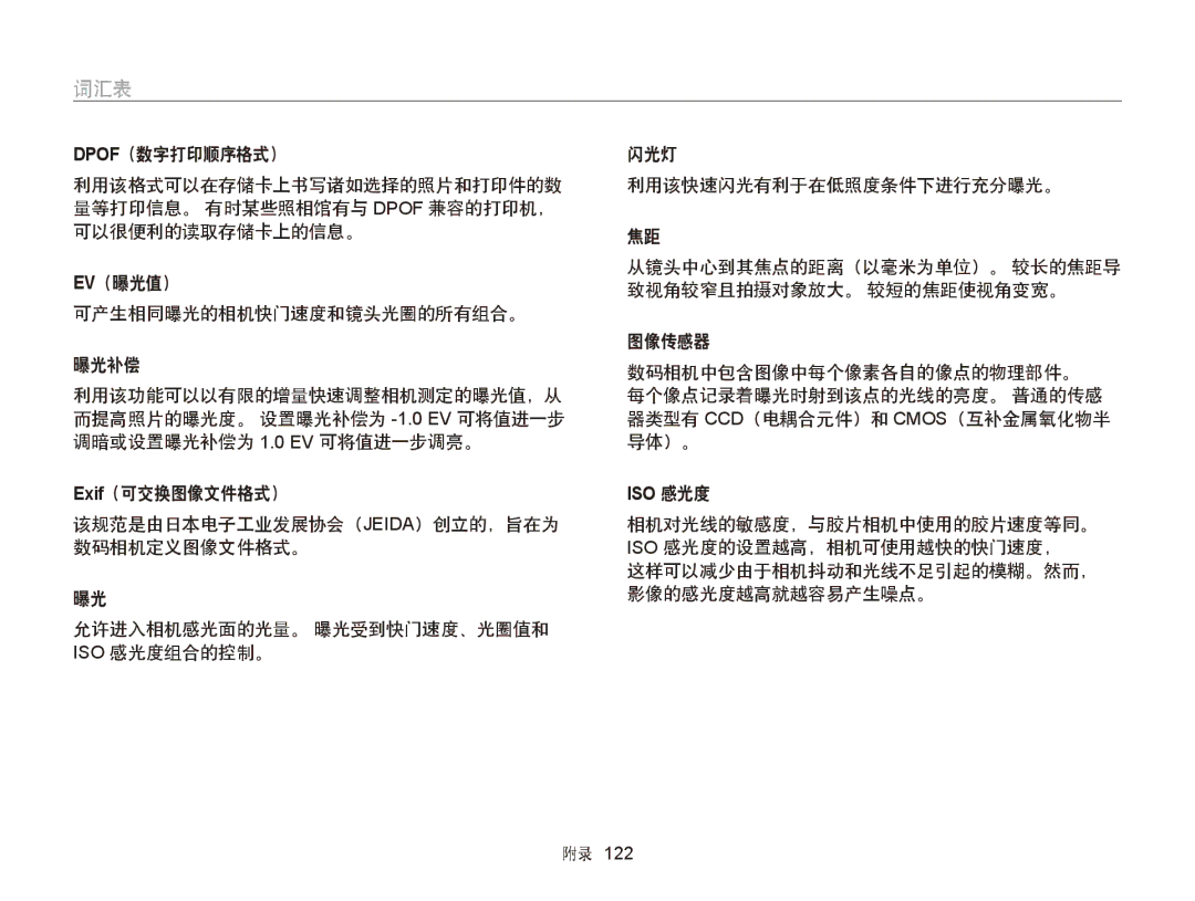 Samsung EC-ST66ZZBPBE3, EC-ST76ZZFPBE1, EC-ST76ZZFPSE1, EC-ST66ZZBPSE3, EC-ST66ZZFPPE3, EC-ST66ZZFPBE3 manual 词汇表, Iso 感光度 