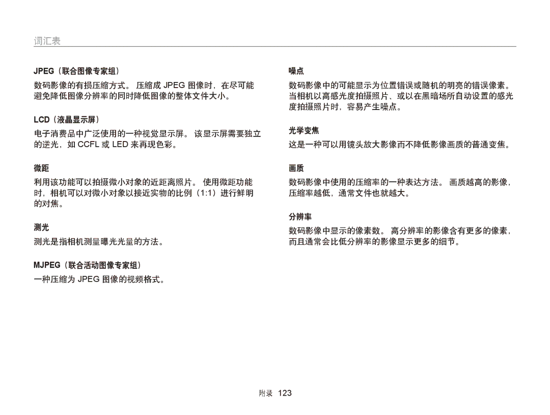 Samsung EC-ST66ZZFPPE3, EC-ST76ZZFPBE1, EC-ST76ZZFPSE1, EC-ST66ZZBPSE3, EC-ST66ZZBPBE3, EC-ST66ZZFPBE3, EC-ST66ZZFPSE3 manual 词汇表 