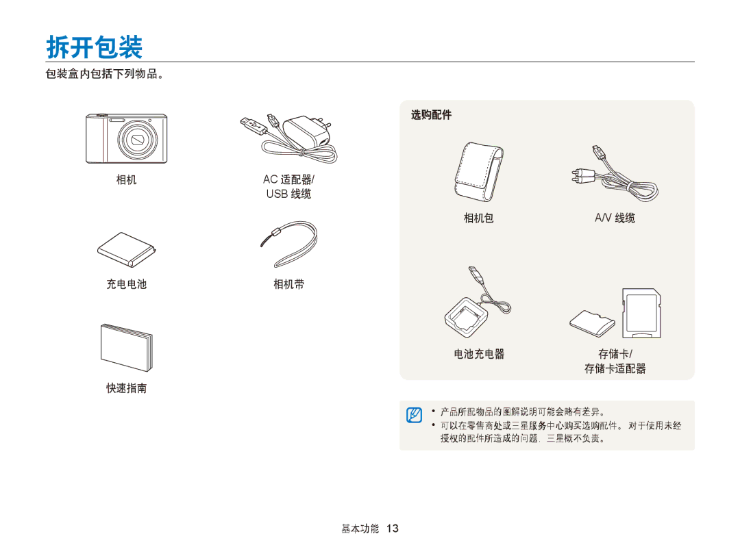 Samsung EC-ST66ZZFPRE2, EC-ST76ZZFPBE1, EC-ST76ZZFPSE1 拆开包装, 包装盒内包括下列物品。, 充电电池相机带 快速指南 选购配件 相机包 电池充电器 存储卡/ 存储卡适配器, 基本功能 