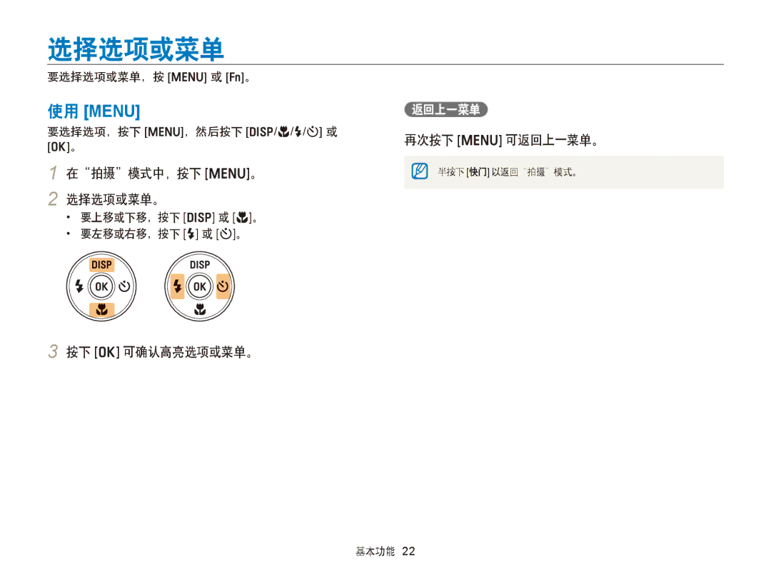 Samsung EC-ST66ZZBPBE3, EC-ST76ZZFPBE1, EC-ST76ZZFPSE1 manual 在拍摄模式中，按下 m。 2 选择选项或菜单。, 按下 o 可确认高亮选项或菜单。, 再次按下 m 可返回上一菜单。 