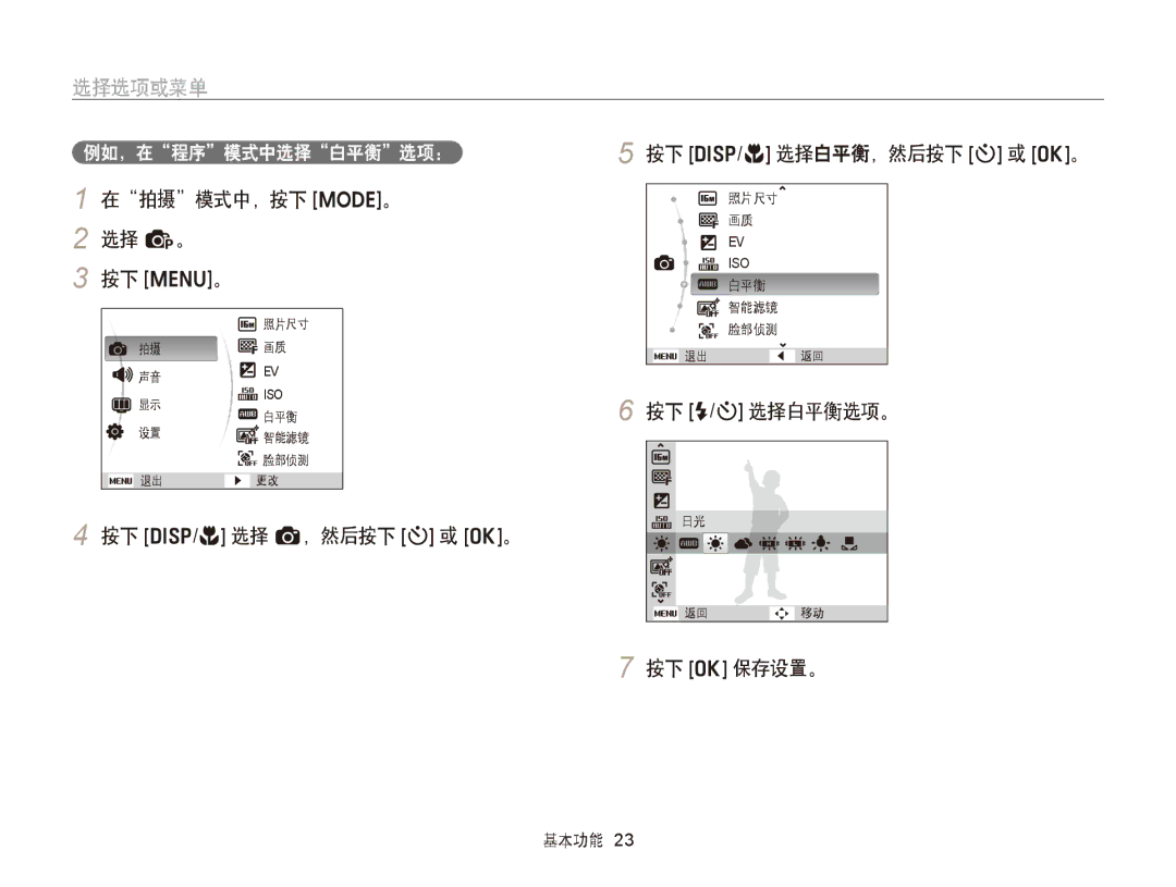 Samsung EC-ST66ZZFPPE3 manual 选择选项或菜单, 在拍摄模式中，按下 M。 2 选择 p。 按下 m。, 按下 D/c 选择 a，然后按下 t 或 o。 按下 D/c 选择白平衡，然后按下 t 或 o。 