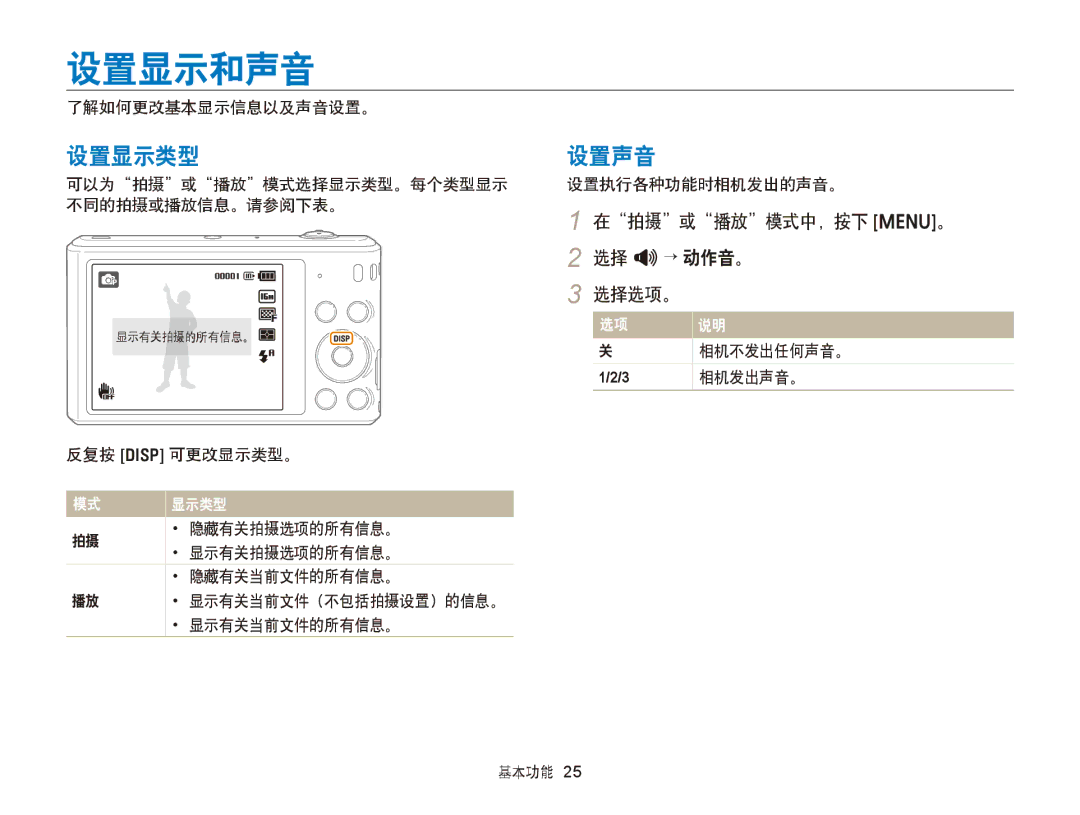 Samsung EC-ST66ZZFPSE3, EC-ST76ZZFPBE1, EC-ST76ZZFPSE1 manual 设置显示和声音, 设置显示类型 设置声音, 在拍摄或播放模式中，按下 m。, 选择 O→ 动作音。, 选择选项。 