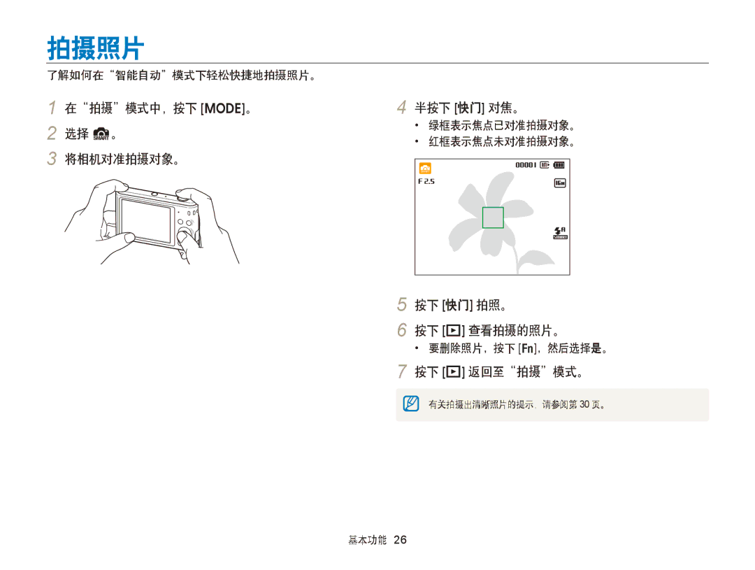 Samsung EC-ST66ZZFPUE3 manual 拍摄照片, 在拍摄模式中，按下 M。 2 选择 S。 将相机对准拍摄对象。 半按下 快门 对焦。, 按下 快门 拍照。 按下 P 查看拍摄的照片。, 按下 P 返回至拍摄模式。 