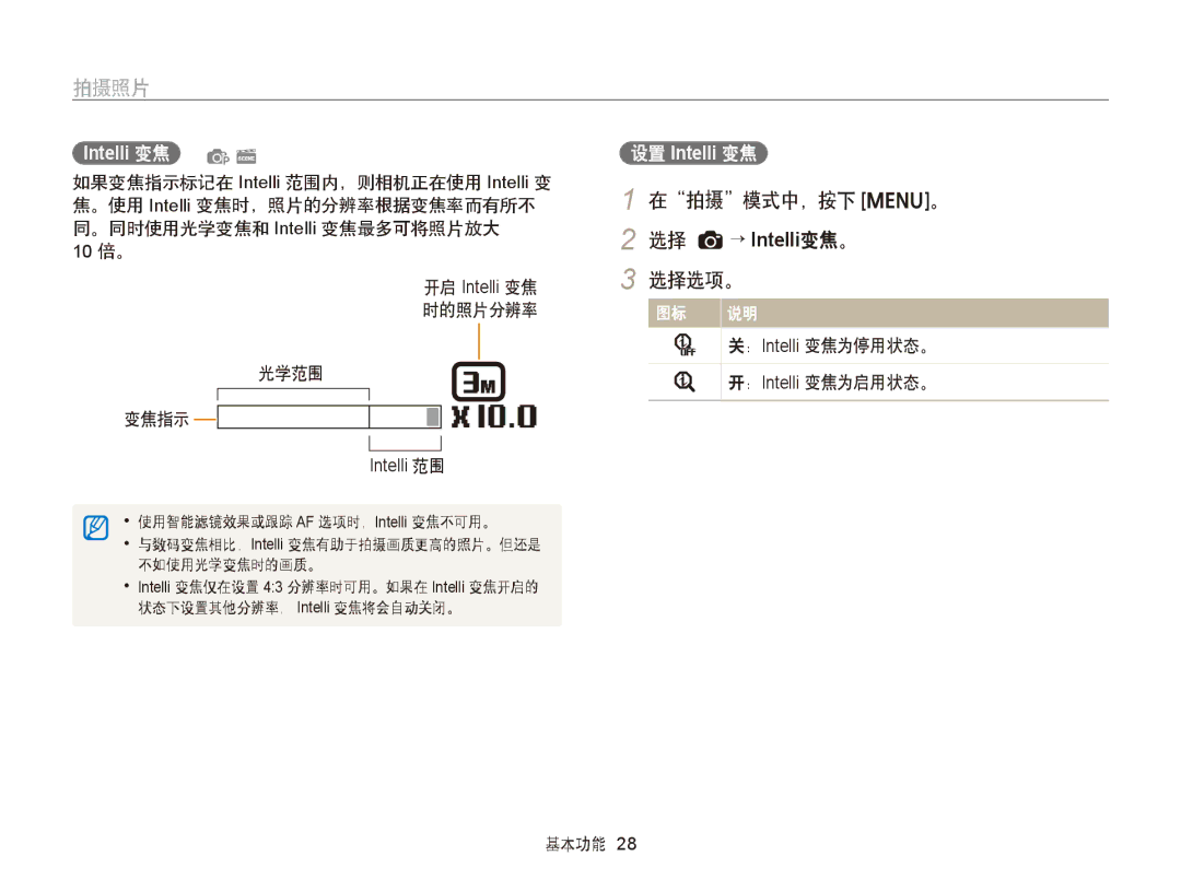 Samsung EC-ST66ZZBPUE3 manual 在拍摄模式中，按下 m。 2 选择 a→ Intelli变焦。 选择选项。, 光学范围 变焦指示, ： Intelli 变焦为停用状态。, ： Intelli 变焦为启用状态。 