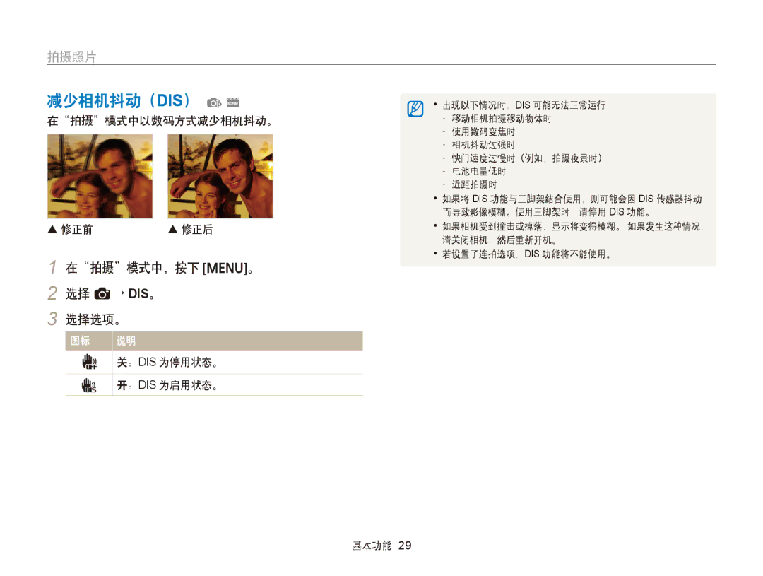 Samsung EC-ST66ZZBPPE3 manual 减少相机抖动（DIS） ps, 在拍摄模式中，按下 m。 2 选择 a→ DIS。 选择选项。, 在拍摄模式中以数码方式减少相机抖动。  修正前, ： Dis 为停用状态。 