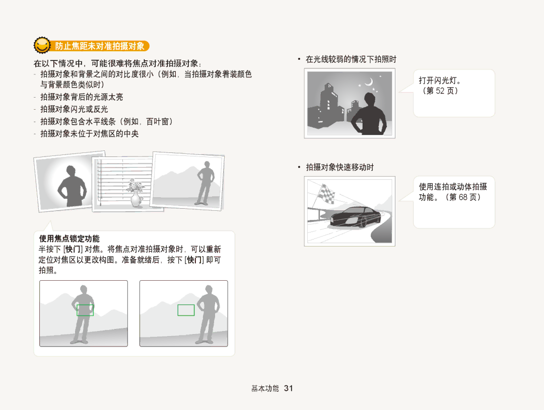 Samsung EC-ST66ZZBPRE2 manual 防止焦距未对准拍摄对象, 在光线较弱的情况下拍照时 打开闪光灯。 （第 52 页） 使用焦点锁定功能, 拍摄对象快速移动时, 使用连拍或动体拍摄 功能。（第 68 页） 基本功能 