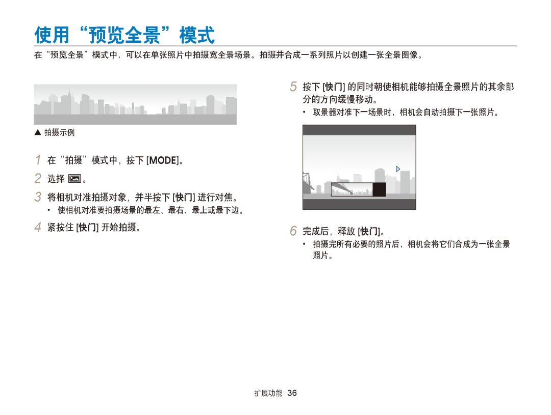 Samsung EC-ST76ZZBPWE2 manual 使用预览全景模式, 在拍摄模式中，按下 M。 选择 N。 将相机对准拍摄对象，并半按下 快门 进行对焦。, 紧按住 快门 开始拍摄。 完成后，释放 快门。,  拍摄示例 