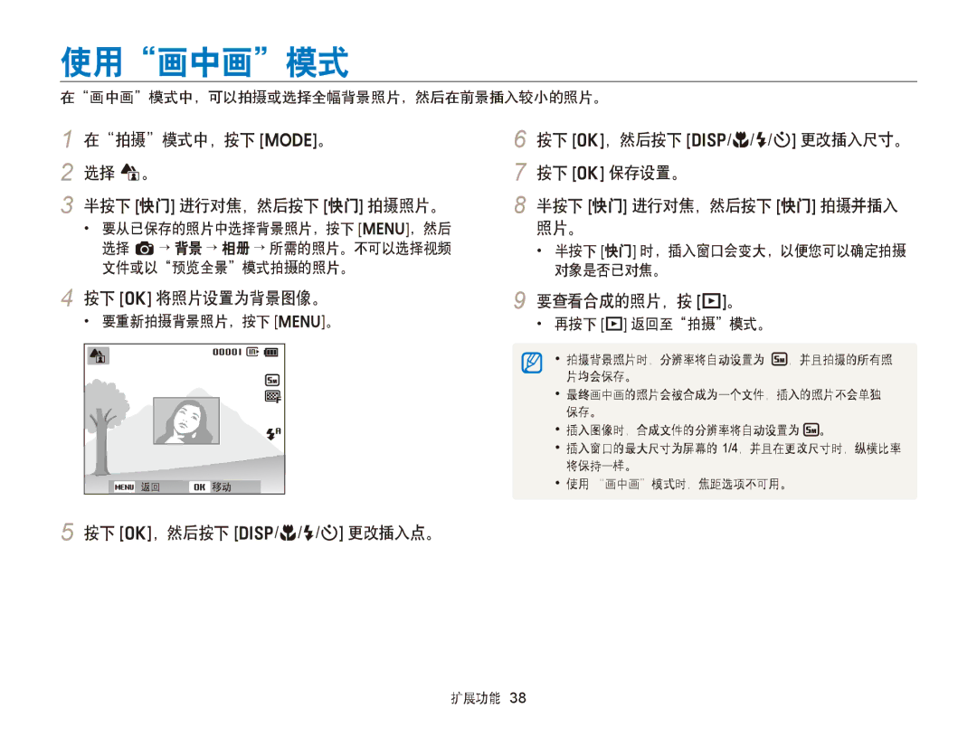 Samsung EC-ST76ZZFPSE3 manual 使用画中画模式, 在拍摄模式中，按下 M。 选择 d。 半按下 快门 进行对焦，然后按下 快门 拍摄照片。, 按下 o 将照片设置为背景图像。, 要查看合成的照片，按 P。 