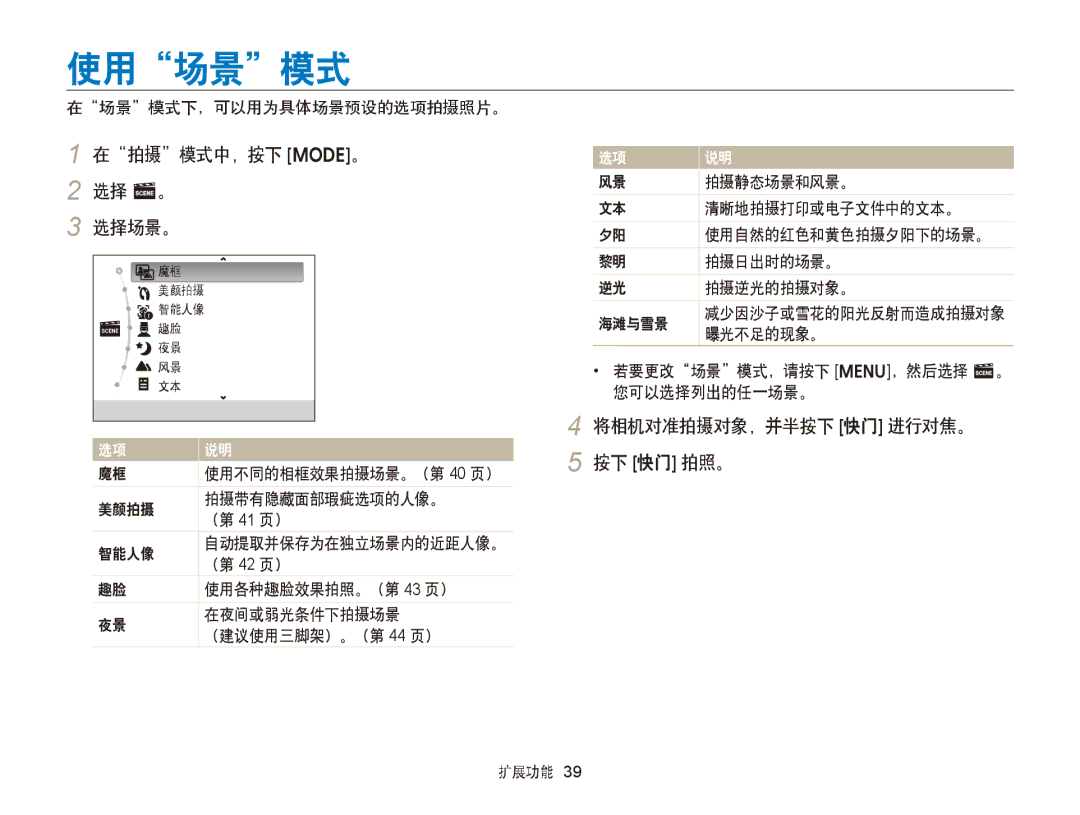 Samsung EC-ST76ZZFPBE1, EC-ST76ZZFPSE1, EC-ST66ZZBPSE3, EC-ST66ZZBPBE3, EC-ST66ZZFPPE3 使用场景模式, 在拍摄模式中，按下 M。 2 选择 s。 选择场景。 