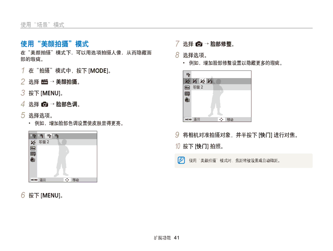 Samsung EC-ST66ZZBPSE3, EC-ST76ZZFPBE1 使用美颜拍摄模式, 在拍摄模式中，按下 M。 2 选择 s→ 美颜拍摄。 按下 m。 选择 a→ 脸部色调。 选择选项。, 选择 a→ 脸部修整。 选择选项。 