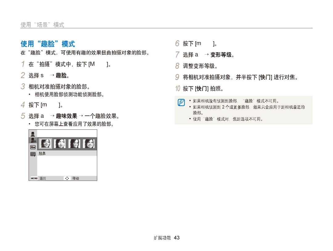 Samsung EC-ST66ZZFPPE3 使用趣脸模式, 在拍摄模式中，按下 M。 2 选择 s→ 趣脸。 相机对准拍摄对象的脸部。, 按下 m。 选择 a→ 趣味效果 → 一个趣脸效果。, 在趣脸模式，可使用有趣的效果扭曲拍摄对象的脸部。 