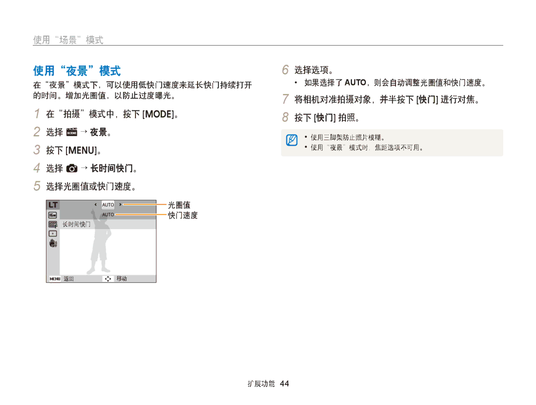 Samsung EC-ST66ZZFPBE3, EC-ST76ZZFPBE1, EC-ST76ZZFPSE1 manual 使用夜景模式, 在夜景模式下，可以使用低快门速度来延长快门持续打开 的时间。增加光圈值，以防止过度曝光。, 光圈值 快门速度 