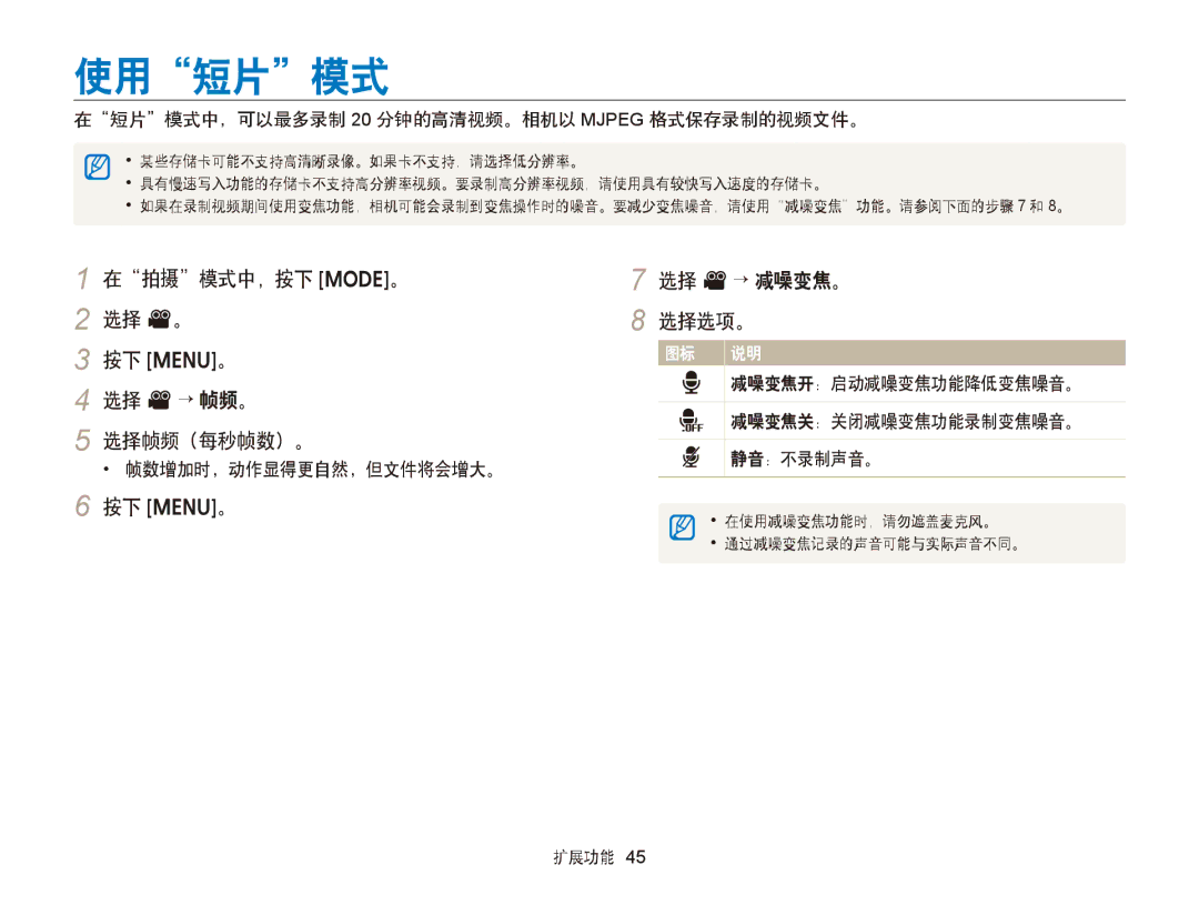 Samsung EC-ST66ZZFPSE3, EC-ST76ZZFPBE1 使用短片模式, 在拍摄模式中，按下 M。 2 选择 v。 按下 m。 选择 v→ 帧频。 选择帧频（每秒帧数）。, 按下 m。 选择 v→ 减噪变焦。 选择选项。 