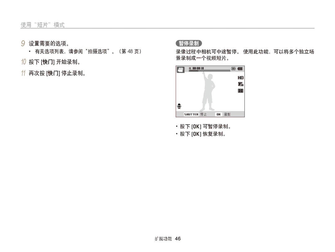 Samsung EC-ST66ZZFPUE3, EC-ST76ZZFPBE1, EC-ST76ZZFPSE1 manual 使用短片模式, 设置需要的选项。, 10 按下 快门 开始录制。 11 再次按 快门 停止录制。, 暂停录制 