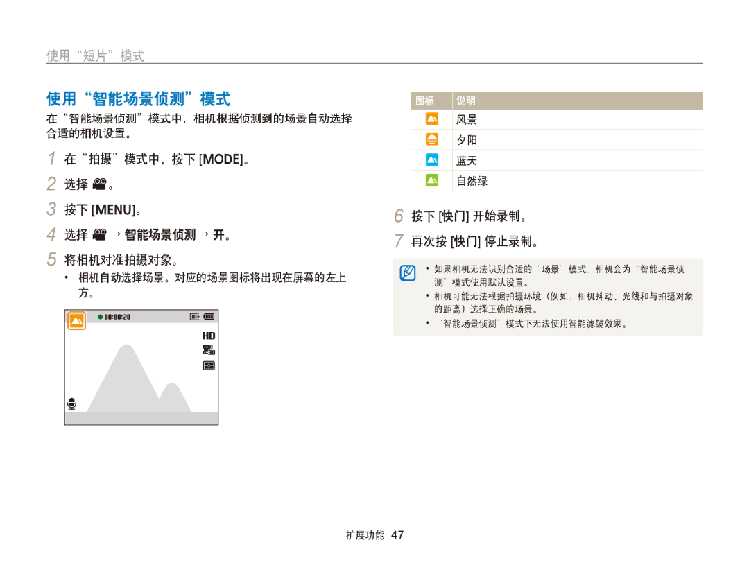 Samsung EC-ST66ZZFPRE3 使用智能场景侦测模式, 在拍摄模式中，按下 M。 2 选择 v。 按下 m。 选择 v→ 智能场景侦测 → 开。 将相机对准拍摄对象。, 按下 快门 开始录制。, 再次按 快门 停止录制。 