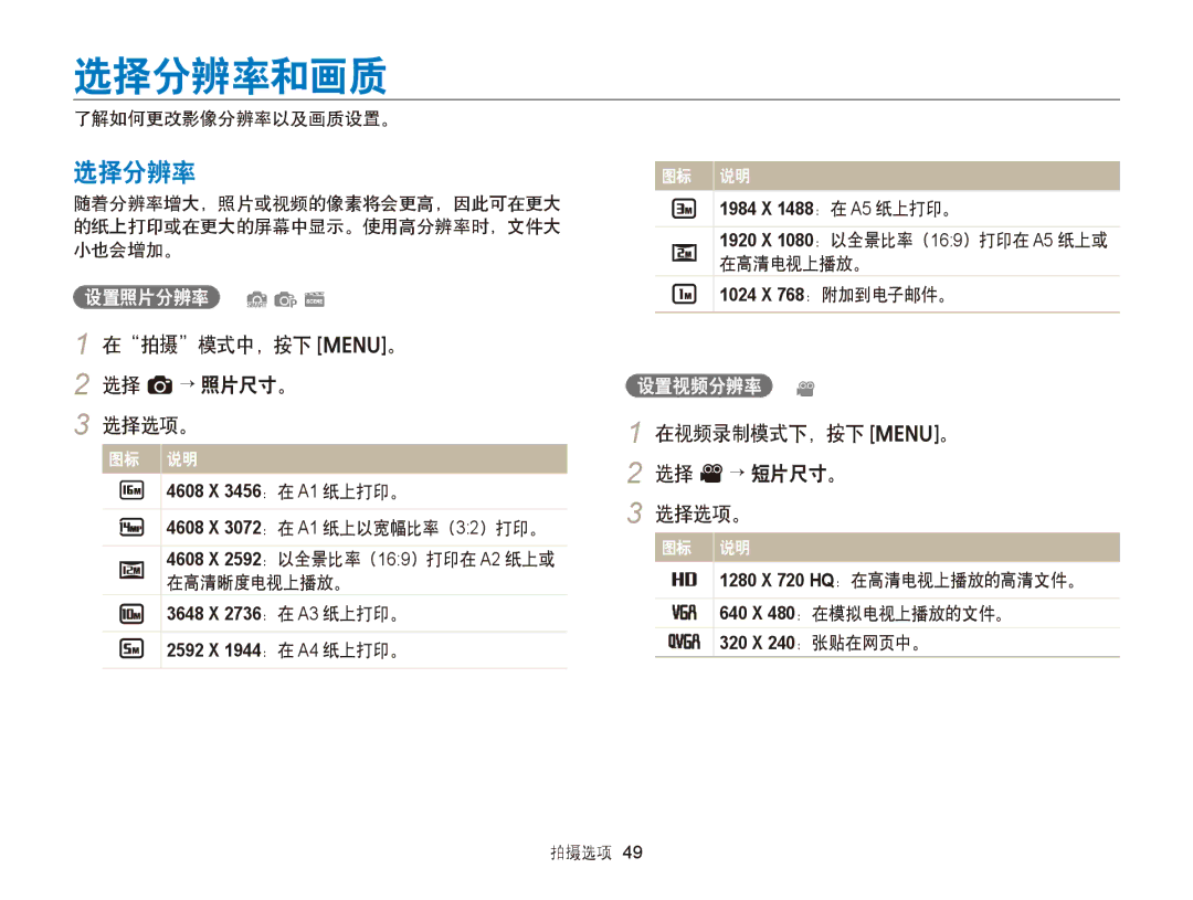 Samsung EC-ST66ZZBPPE3, EC-ST76ZZFPBE1 manual 选择分辨率和画质, 在拍摄模式中，按下 m。 2 选择 a→ 照片尺寸。 选择选项。, 在视频录制模式下，按下 m。 选择 v→ 短片尺寸。 选择选项。 