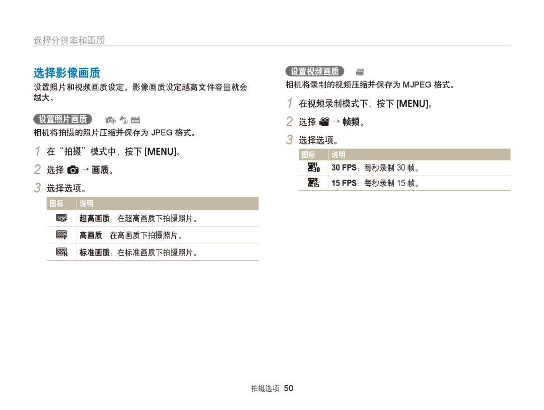 Samsung EC-ST66ZZBPPE2, EC-ST76ZZFPBE1 选择影像画质, 选择分辨率和画质, 在拍摄模式中，按下 m。 2 选择 a→ 画质。 选择选项。, 在视频录制模式下，按下 m。 选择 v→ 帧频。 选择选项。 