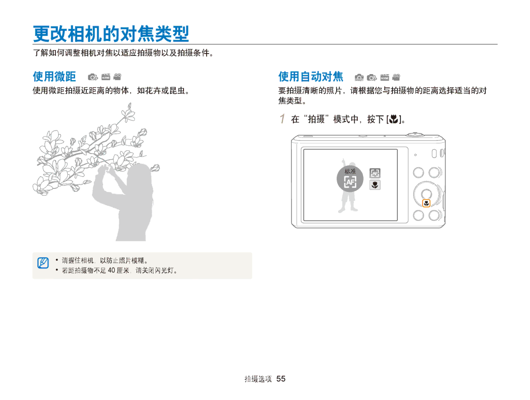 Samsung EC-ST66ZZBPBE2, EC-ST76ZZFPBE1, EC-ST76ZZFPSE1, EC-ST66ZZBPSE3 manual 更改相机的对焦类型, 在拍摄模式中，按下 c。, 了解如何调整相机对焦以适应拍摄物以及拍摄条件。 