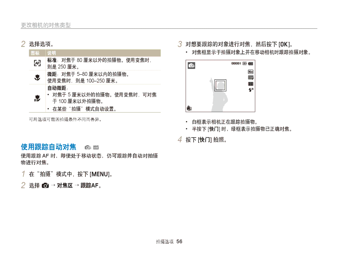 Samsung EC-ST76ZZBPWE2, EC-ST76ZZFPBE1 manual 使用跟踪自动对焦 ps, 更改相机的对焦类型, 在拍摄模式中，按下 m。 2 选择 a→ 对焦区 → 跟踪AF。 对想要跟踪的对象进行对焦，然后按下 o。 