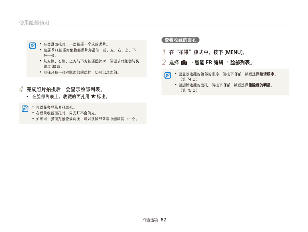 Samsung EC-ST66ZZBPBE3, EC-ST76ZZFPBE1, EC-ST76ZZFPSE1 manual 完成照片拍摄后，会显示脸部列表。, 在拍摄模式中，按下 m。 选择 a→ 智能 FR 编辑 → 脸部列表。, 查看收藏的面孔 